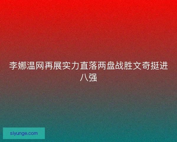 李娜温网再展实力直落两盘战胜文奇挺进八强