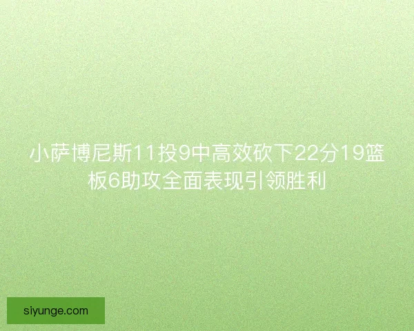 小萨博尼斯11投9中高效砍下22分19篮板6助攻全面表现引领胜利