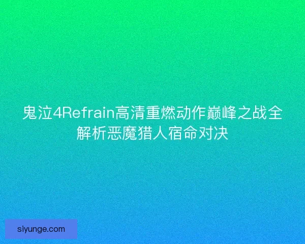 鬼泣4Refrain高清重燃动作巅峰之战全解析恶魔猎人宿命对决